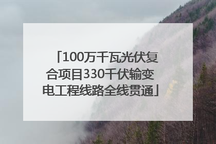 100万千瓦光伏复合项目330千伏输变电工程线路全线贯通