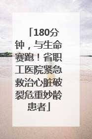 180分钟，与生命赛跑！省职工医院紧急救治心脏破裂危重妙龄患者