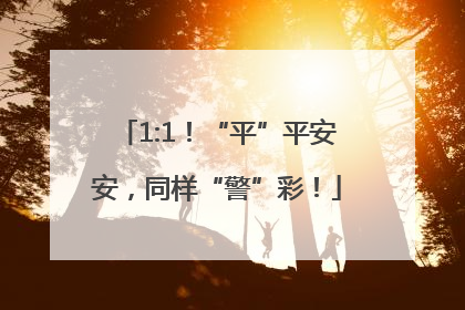 1:1！“平”平安安，同样“警”彩！