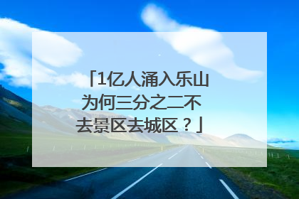 1亿人涌入乐山 为何三分之二不去景区去城区？