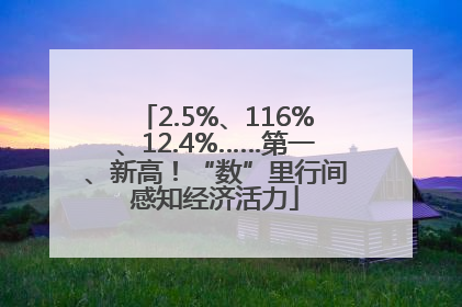 2.5%、116%、12.4%……第一、新高！“数”里行间感知经济活力