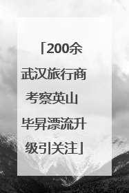 200余武汉旅行商考察英山 毕昇漂流升级引关注