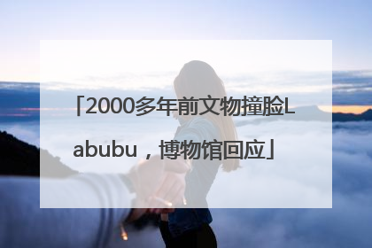 2000多年前文物撞脸Labubu，博物馆回应