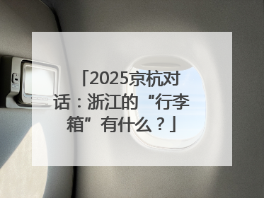 2025京杭对话：浙江的“行李箱”有什么？