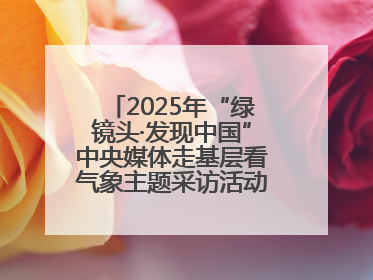 2025年“绿镜头·发现中国”中央媒体走基层看气象主题采访活动报道组走进四川
