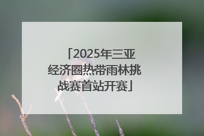 2025年三亚经济圈热带雨林挑战赛首站开赛