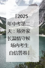 2025年中考第二天：场外家长温情守候 场内考生自信答卷