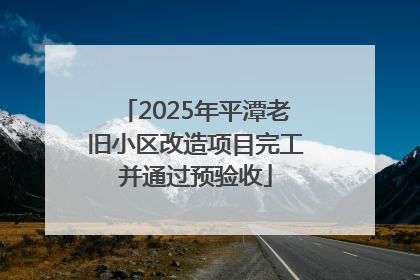 2025年平潭老旧小区改造项目完工并通过预验收