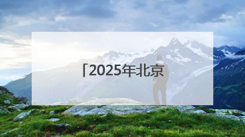 2025年北京高考落幕 考生走出考点收获亲友团花式祝福
