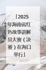 2025年海南省红色故事讲解员大赛（决赛）在海口举行
