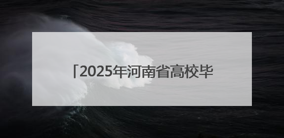2025年河南省高校毕业生就业工作宣传月启动