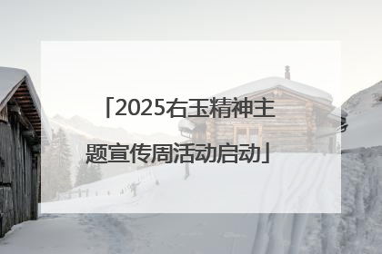 2025右玉精神主题宣传周活动启动