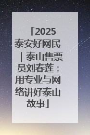 2025泰安好网民｜泰山售票员刘春莲：用专业与网络讲好泰山故事