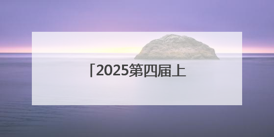 2025第四届上海网络安全博览会暨发展论坛顺利召开