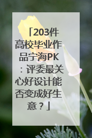 203件高校毕业作品宁海PK：评委最关心好设计能否变成好生意？