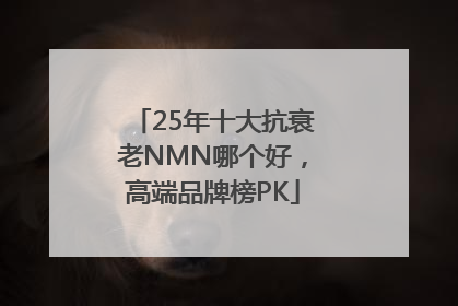 25年十大抗衰老NMN哪个好，高端品牌榜PK