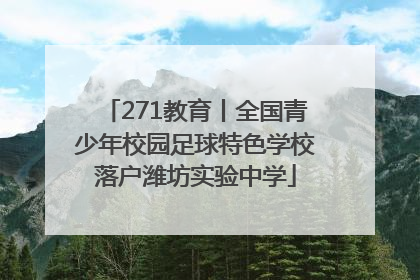 271教育丨全国青少年校园足球特色学校落户潍坊实验中学