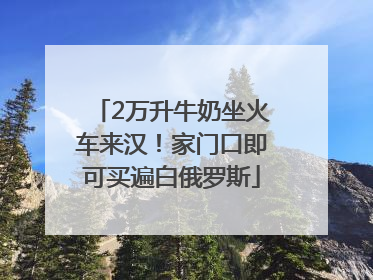 2万升牛奶坐火车来汉！家门口即可买遍白俄罗斯
