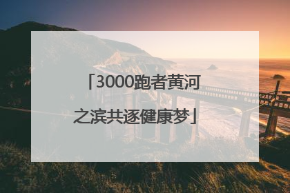 3000跑者黄河之滨共逐健康梦