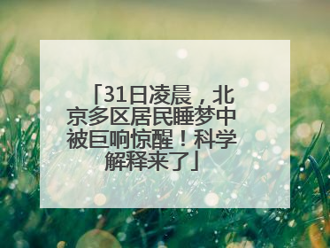 31日凌晨，北京多区居民睡梦中被巨响惊醒！科学解释来了