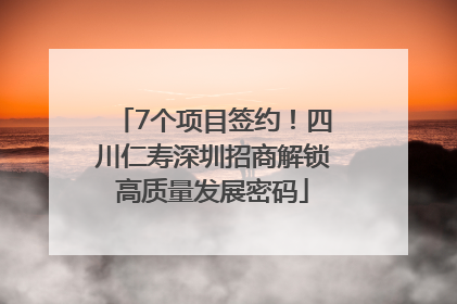 7个项目签约！四川仁寿深圳招商解锁高质量发展密码