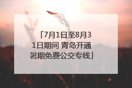 7月1日至8月31日期间 青岛开通暑期免费公交专线