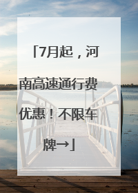 7月起，河南高速通行费优惠！不限车牌→