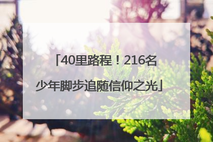 40里路程！216名少年脚步追随信仰之光