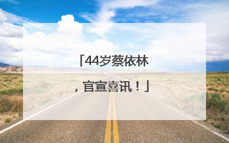 44岁蔡依林，官宣喜讯！