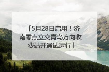 5月28日启用！济南零点立交青岛方向收费站开通试运行