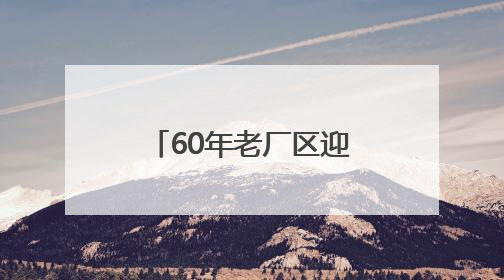 60年老厂区迎“蝶变”！海淀新添一处科创地标