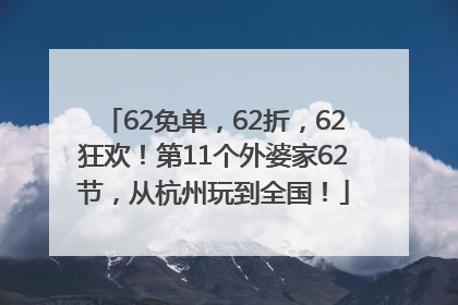 62免单，62折，62狂欢！第11个外婆家62节，从杭州玩到全国！