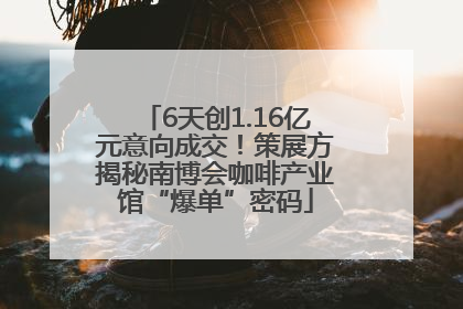 6天创1.16亿元意向成交！策展方揭秘南博会咖啡产业馆“爆单”密码