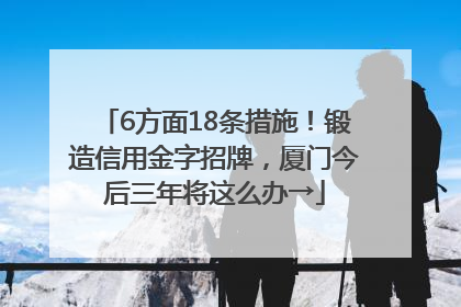 6方面18条措施！锻造信用金字招牌，厦门今后三年将这么办→