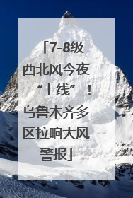 7-8级西北风今夜“上线”！乌鲁木齐多区拉响大风警报