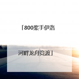 800桨手伊洛河畔龙舟竞渡