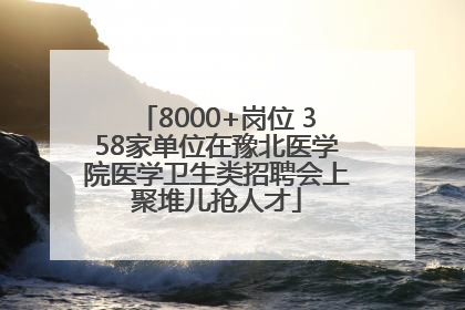 8000+岗位 358家单位在豫北医学院医学卫生类招聘会上聚堆儿抢人才