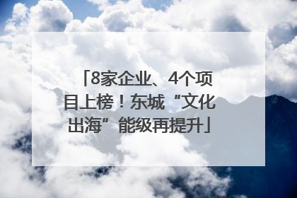 8家企业、4个项目上榜！东城“文化出海”能级再提升