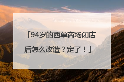 94岁的西单商场闭店后怎么改造？定了！