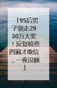 95后男子领走2930万大奖！反复检查四遍才敢信，一夜没睡