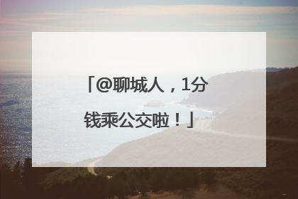@聊城人，1分钱乘公交啦！
