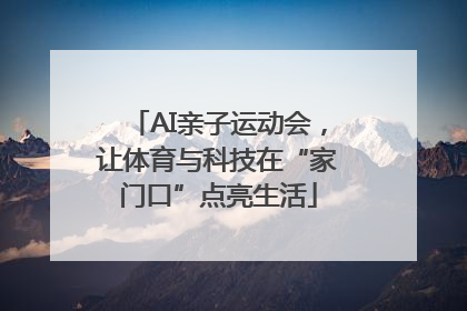 AI亲子运动会，让体育与科技在“家门口”点亮生活