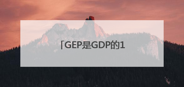 GEP是GDP的12倍，“林都”伊春如何“点绿成金”