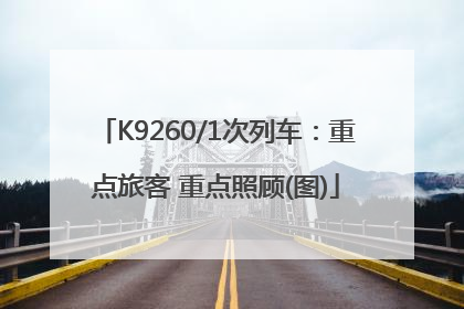K9260/1次列车：重点旅客 重点照顾(图)