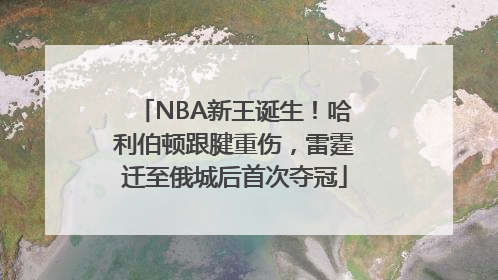 NBA新王诞生！哈利伯顿跟腱重伤，雷霆迁至俄城后首次夺冠