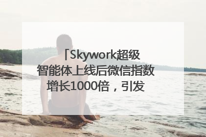 Skywork超级智能体上线后微信指数增长1000倍，引发火爆体验热潮