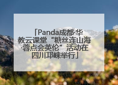 Panda成都·华教云课堂“糖丝连山海·蓉点会英伦”活动在四川邛崃举行
