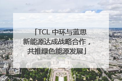 TCL 中环与蓝思新能源达成战略合作，共推绿色能源发展