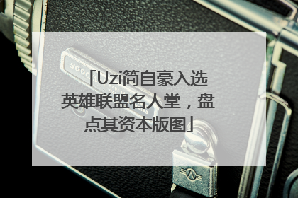 Uzi简自豪入选英雄联盟名人堂，盘点其资本版图