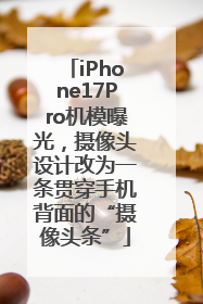 iPhone17Pro机模曝光，摄像头设计改为一条贯穿手机背面的“摄像头条”